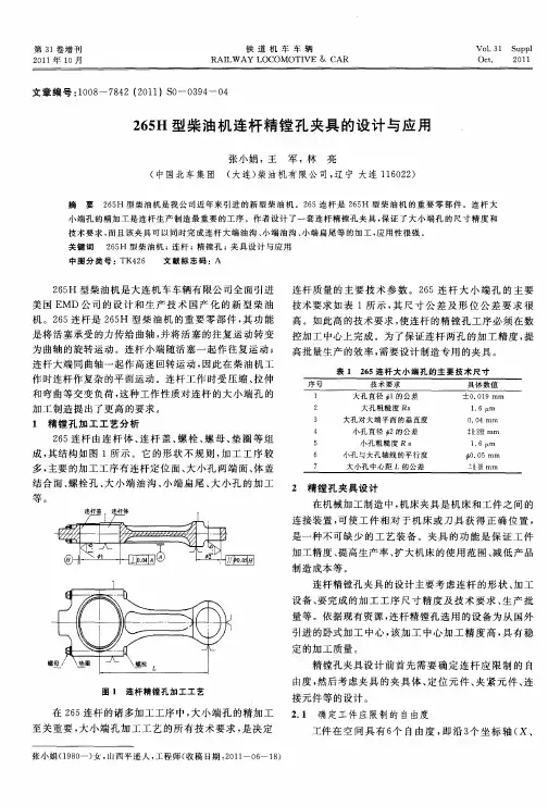 265H型柴油机连杆精镗孔夹具的设计与应用