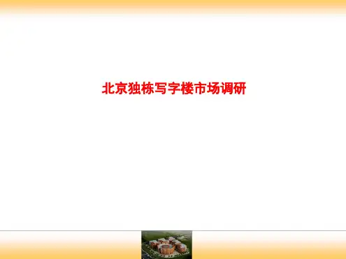 北京独栋写字楼市场调研报告