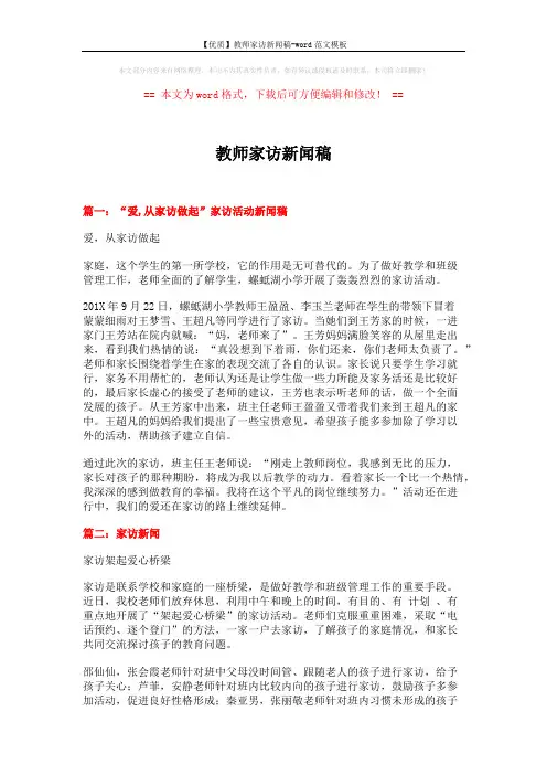 【优质】教师家访新闻稿-word范文模板 (3页)
