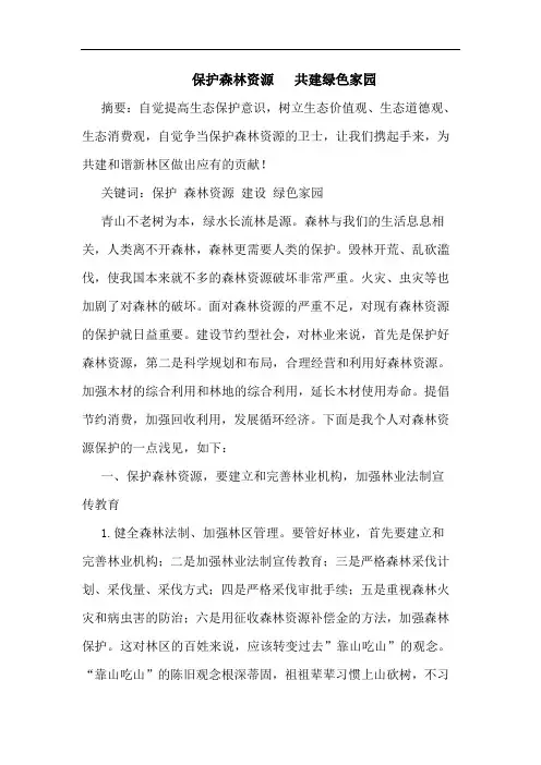 保护森林资源   共建绿色家园