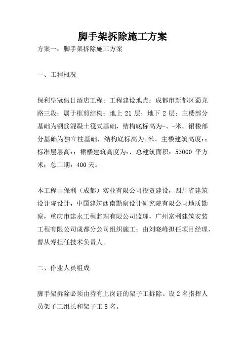 脚手架拆除施工方案