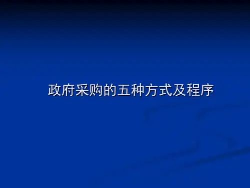 政府采购的五种方式及程序