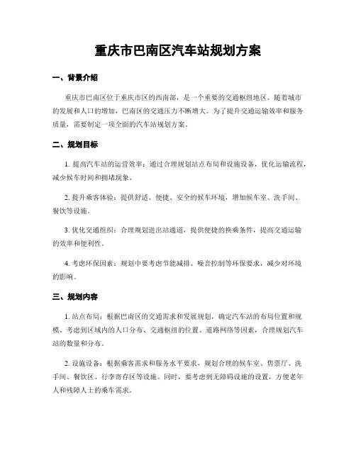重庆市巴南区汽车站规划方案