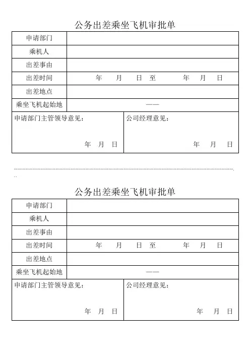 公务出差乘坐飞机审批单