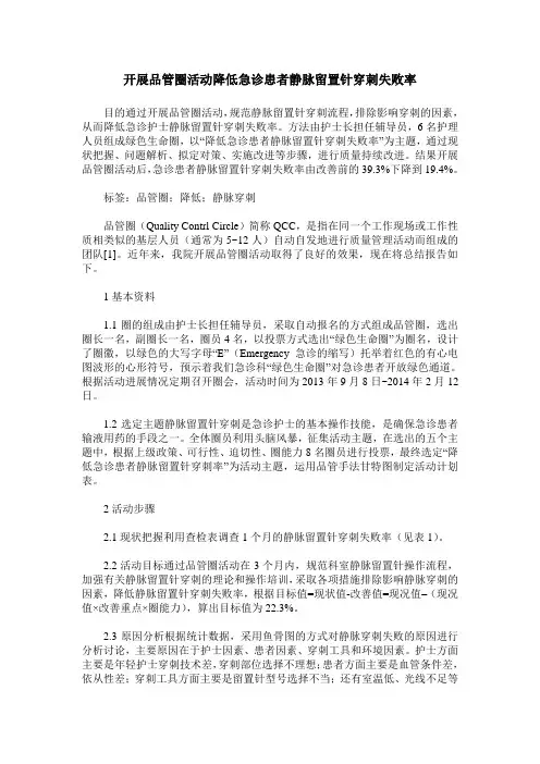 开展品管圈活动降低急诊患者静脉留置针穿刺失败率