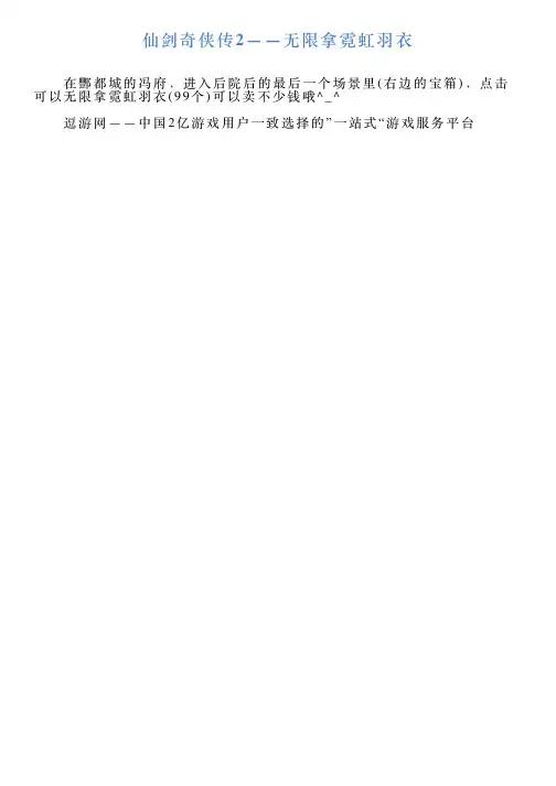 仙剑奇侠传2——无限拿霓虹羽衣