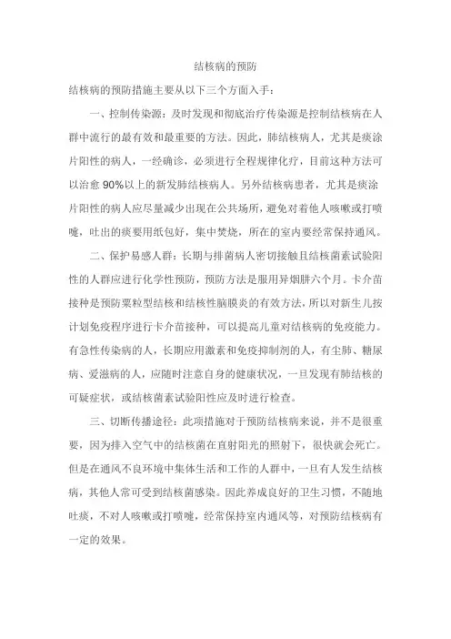 结核病的预防