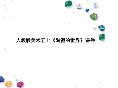 人教版美术五上《陶泥的世界》课件
