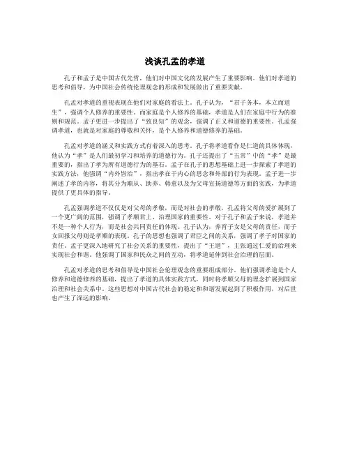 浅谈孔孟的孝道 2