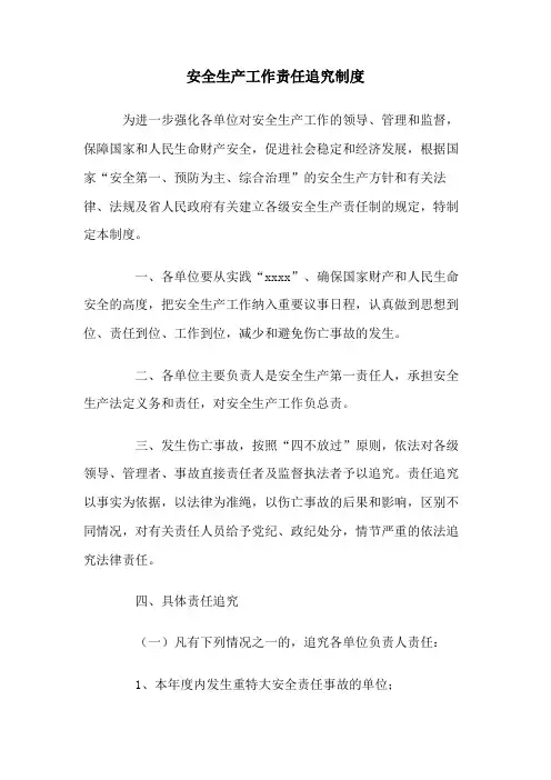安全事故责任追究制度