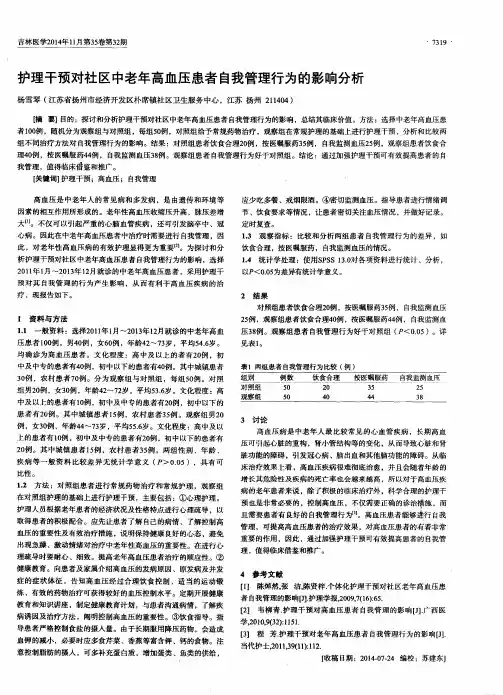 护理干预对社区中老年高血压患者自我管理行为的影响分析