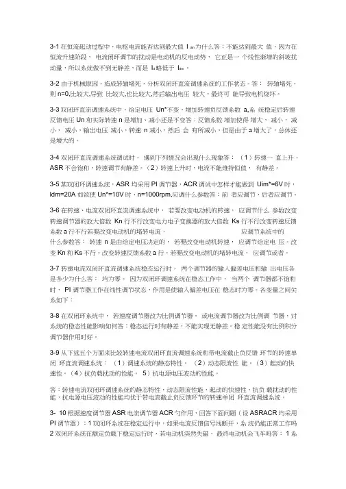 电力拖动自动控制系统-运动控制系统课后参考答案第三四章 2