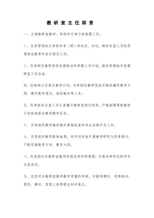 体育教研室主任职责