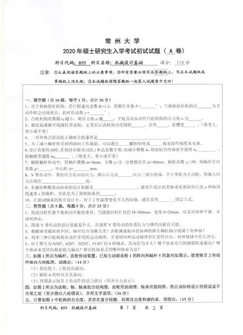 常州大学855机械设计基础2020年考研真题试题