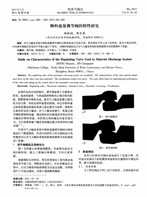 物料流量调节阀的特性研究