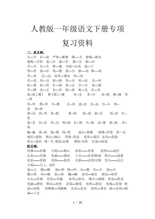 人教版一年级语文下册专项复习资料