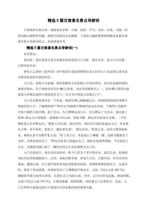 精选5篇甘肃著名景点导游词