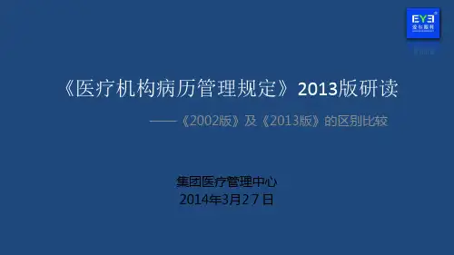 医疗机构病历管理规定对比研读
