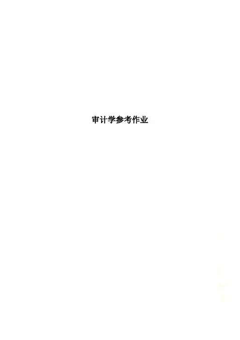 审计学参考作业