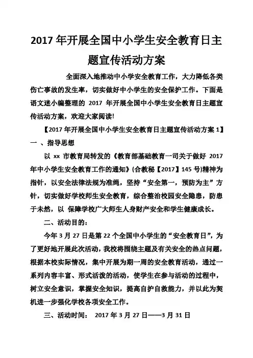 2017年开展全国中小学生安全教育日主题宣传活动方案