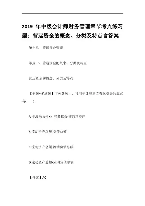 2019年中级会计师财务管理章节考点练习题：营运资金的概念、分类及特点含答案