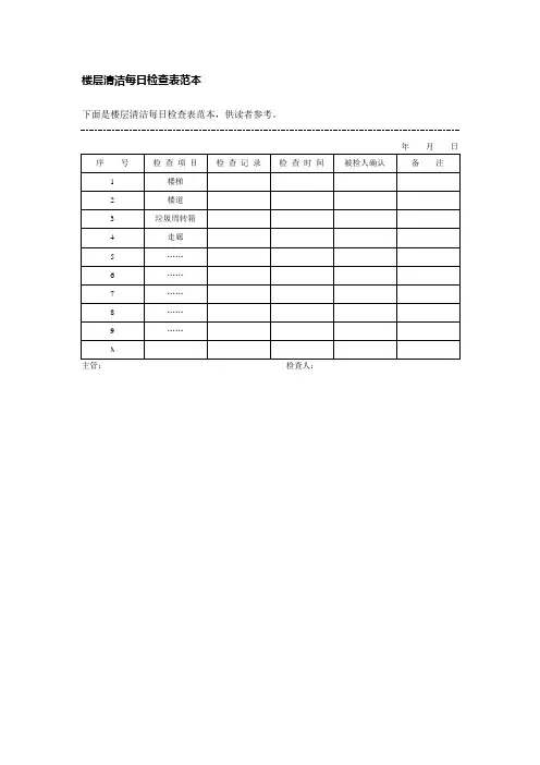 楼层清洁每日检查表格式