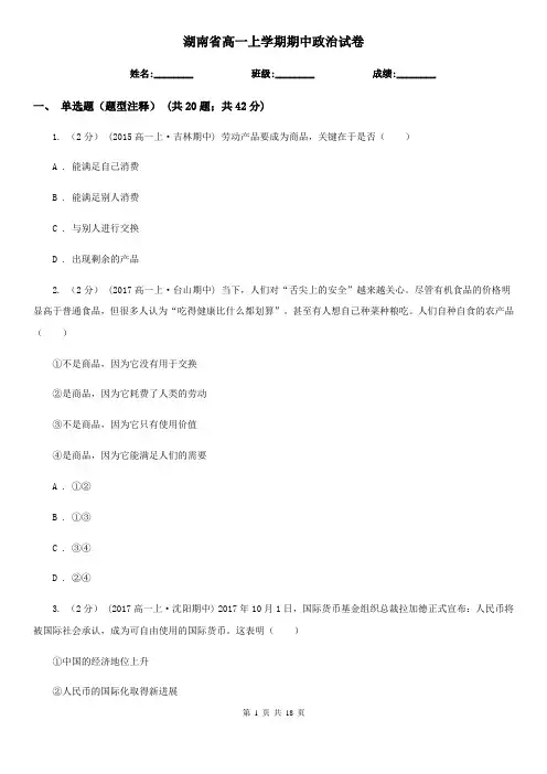 湖南省高一上学期期中政治试卷