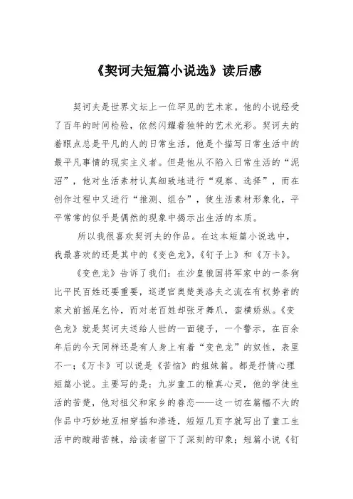 初中议论文作文：《契诃夫短篇小说选》读后感