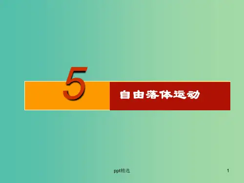 高中物理 《2.5自由落体运动》课件 新人教版必修1