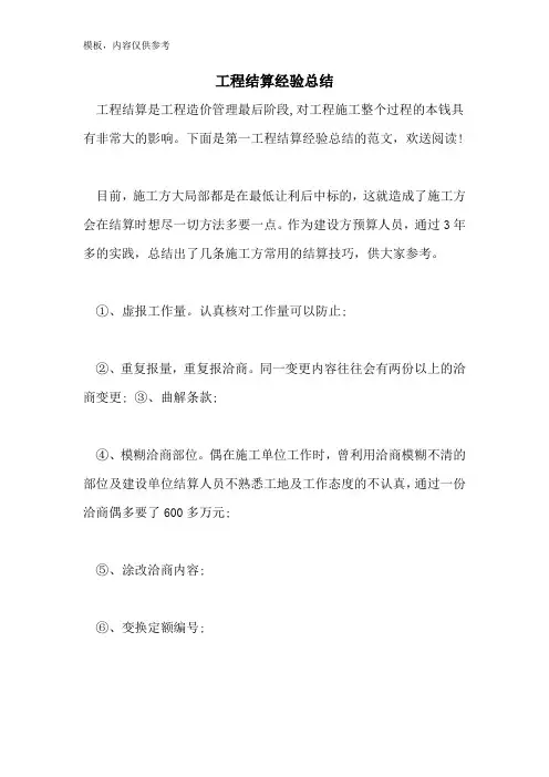 工程结算经验总结