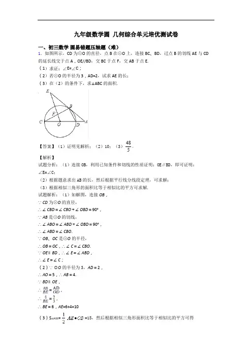 九年级数学圆 几何综合单元培优测试卷