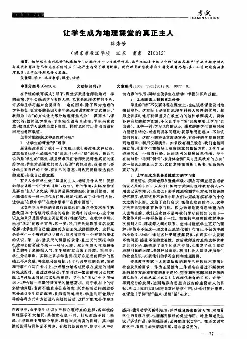 让学生成为地理课堂的真正主人