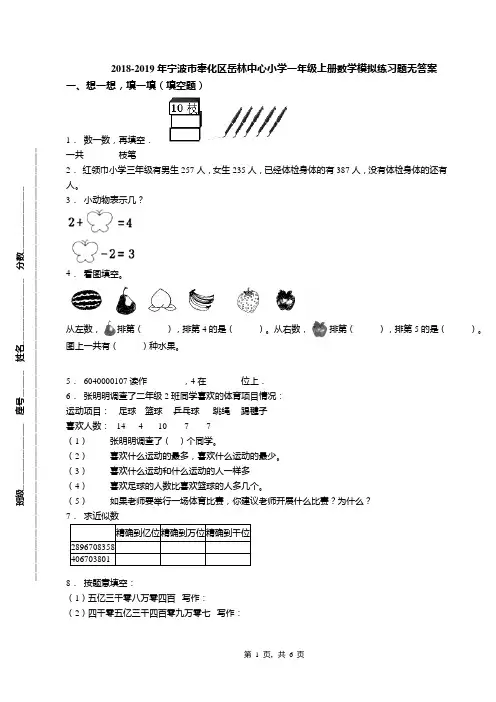 2018-2019年宁波市奉化区岳林中心小学一年级上册数学模拟练习题无答案(1)