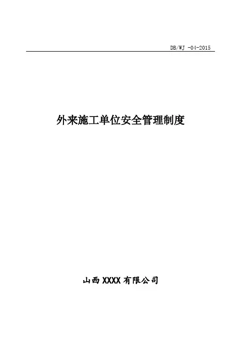 外来人员管理制度