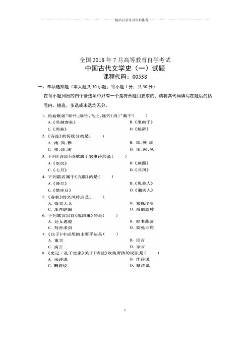 (全新整理)7月自考中国古代文学史(一)试题及答案解析