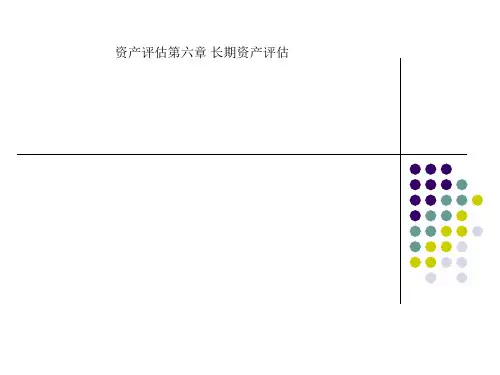 资产评估第六章 长期资产评估
