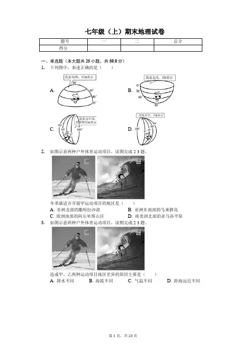 福建省厦门市七年级(上)期末地理试卷(含答案)