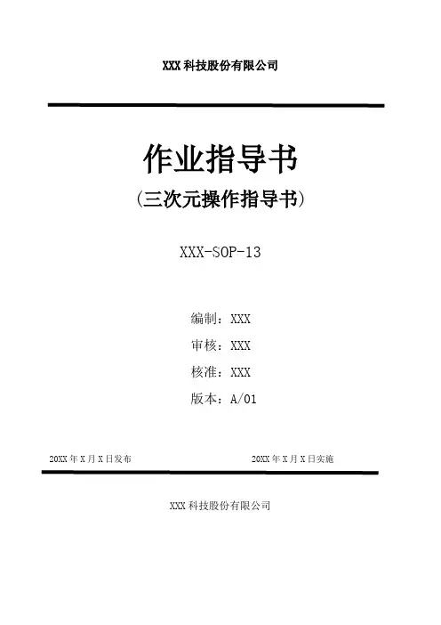 三次元操作作业指导书范本