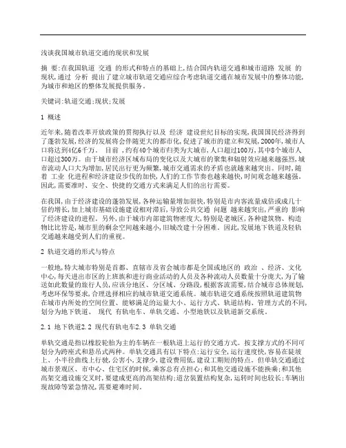 [浅谈,我国,城市轨道,其他论文文档]浅谈我国城市轨道交通的现状和发展