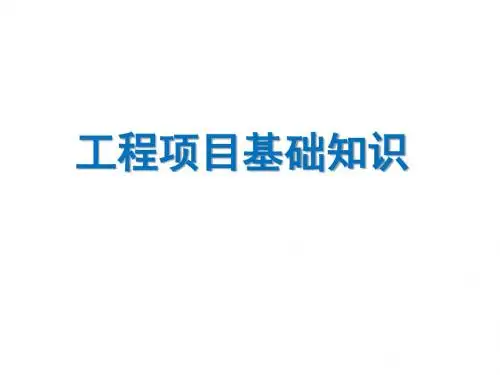 工程项目基础知识PPT 精品