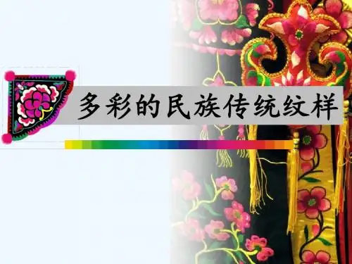《第9课:多彩的民族传统纹样课件》小学美术人美版五年级下册(3)