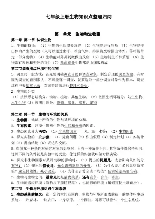 人教版七年级生物上册知识点整理归纳资料