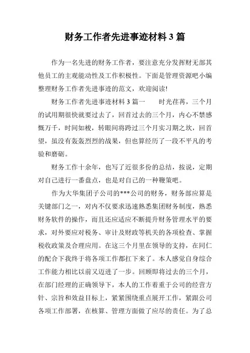 财务工作者先进事迹材料3篇