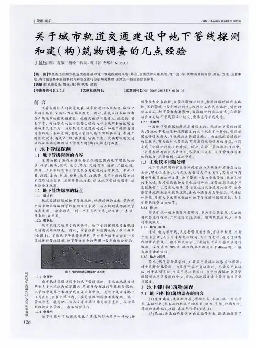 关于城市轨道交通建设中地下管线探测和建(构)筑物调查的几点经验