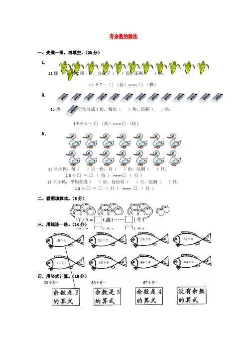 二年级数学下册 第一单元《有余数的除法》练习题2(无答案) 苏教版