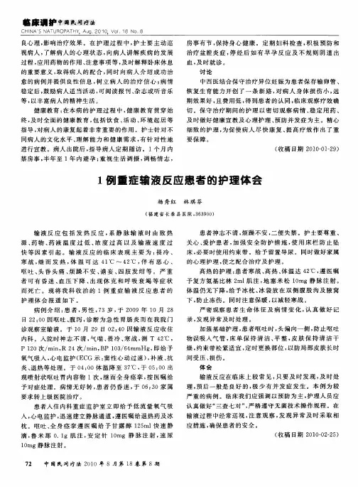 1例重症输液反应患者的护理体会