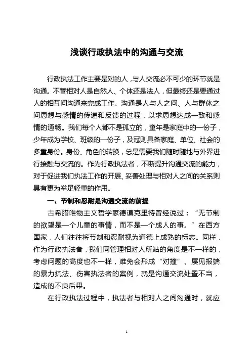 浅谈行政执法中的沟通与交流