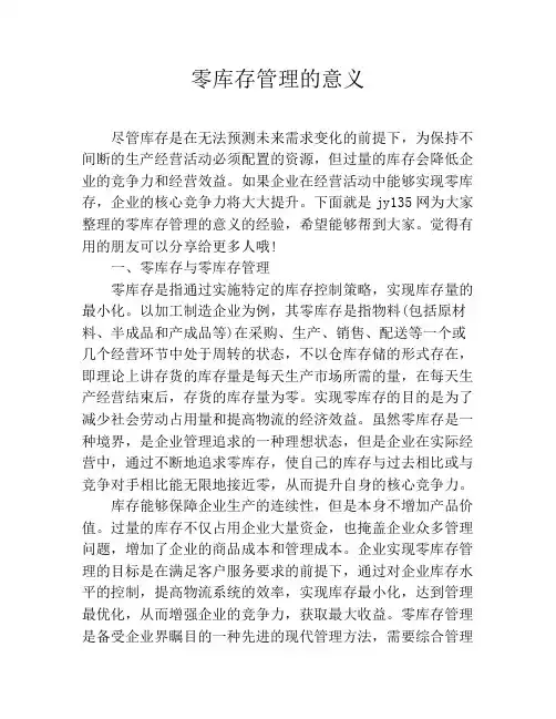 零库存管理的意义