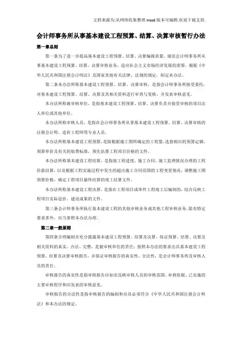 会计师事务所事基本建设工程预算、结算、决算审核暂行办法