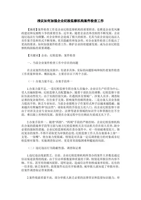 浅议如何加强企业纪检监察机构案件检查工作